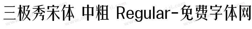 三极秀宋体 中粗 Regular字体转换